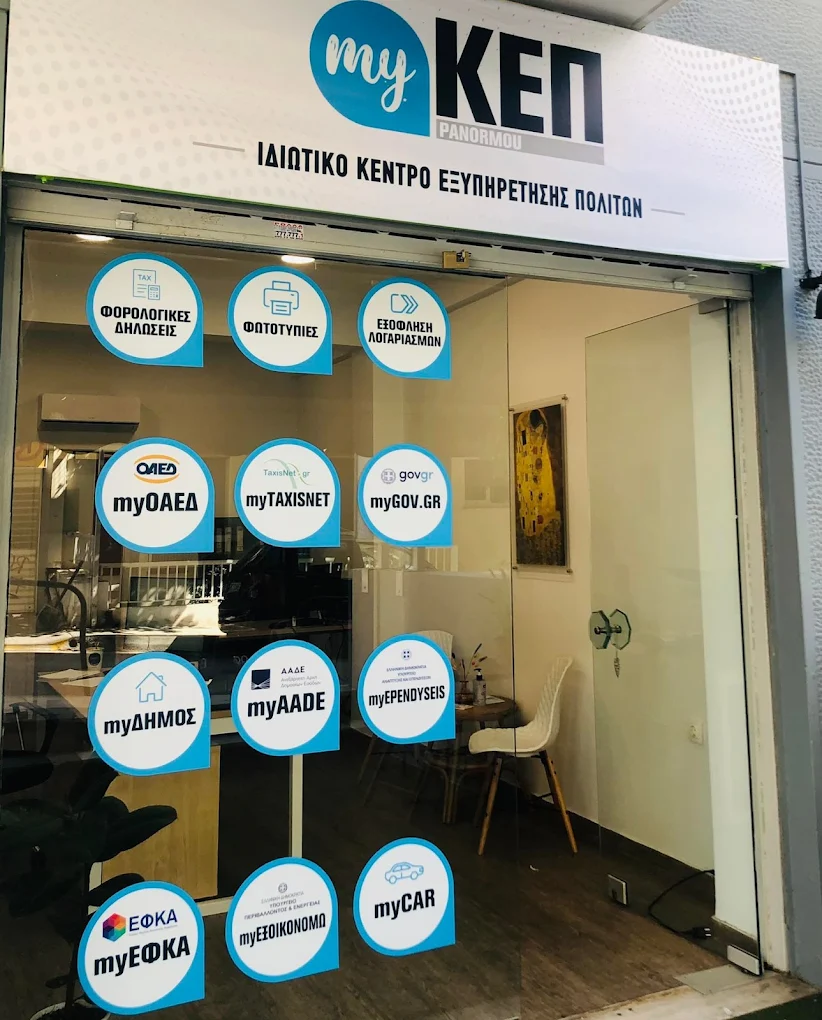Εξωτερική άποψη myΚΕΠ